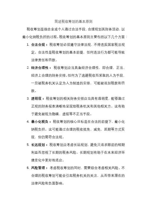简述税收筹划的基本原则