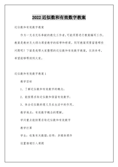 近似数和有效数字教案