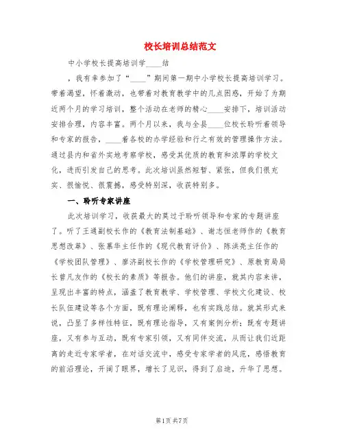 校长培训总结范文(2篇)