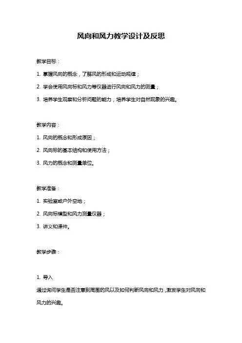 风向和风力教学设计及反思