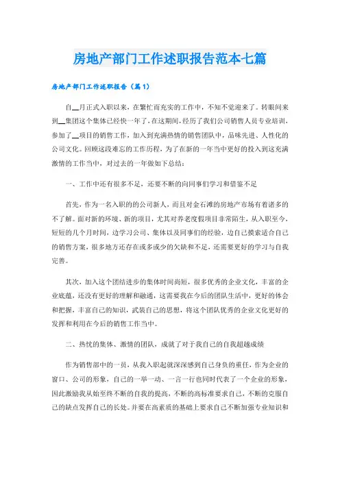 房地产部门工作述职报告范本七篇