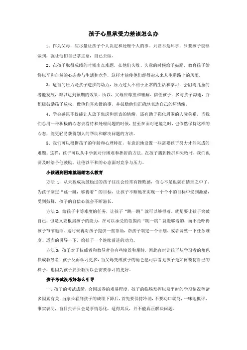 孩子心里承受力差该怎么办