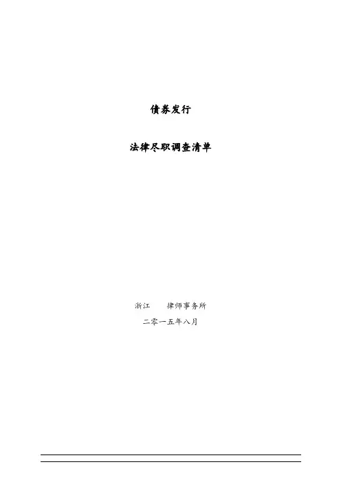 法律尽职调查文件清单(债券)