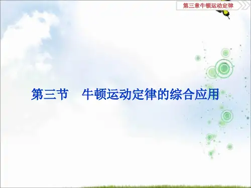 物理(新课标)高考总复习第一轮复习课件：第三章第三节牛顿运动定律的综合应用