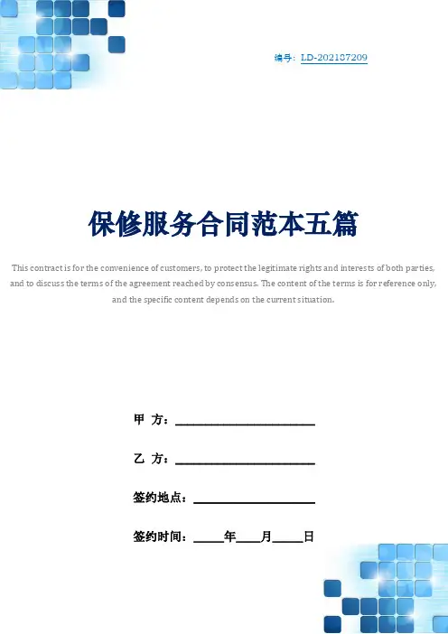 保修服务合同范本五篇