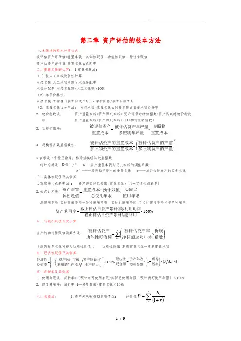 资产评估计算公式总结
