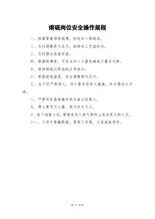熔硫岗位安全操作规程
