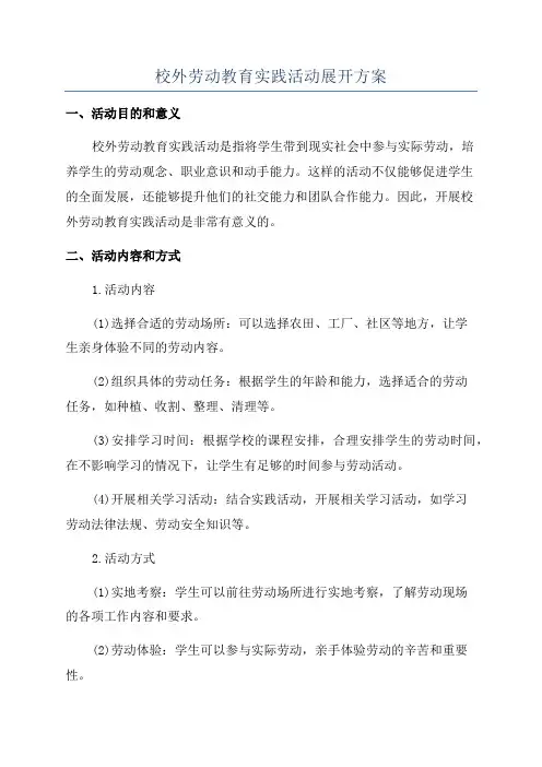 校外劳动教育实践活动展开方案