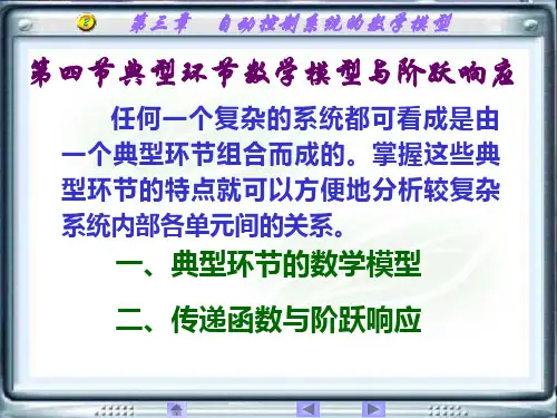 典型环节数学模型与阶跃响应