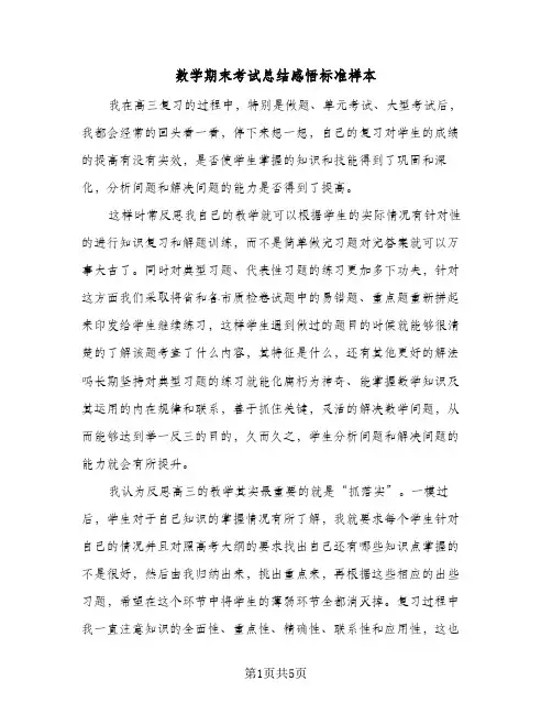 数学期末考试总结感悟标准样本（三篇）