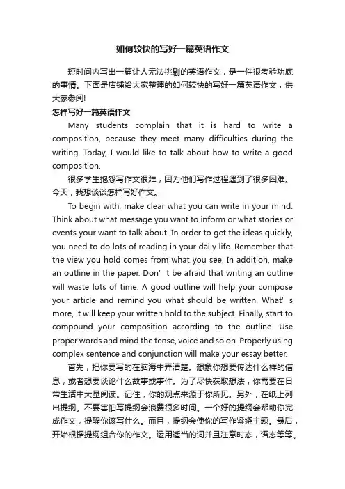 如何较快的写好一篇英语作文