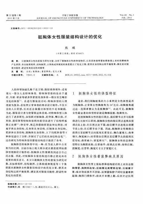 挺胸体女性服装结构设计的优化