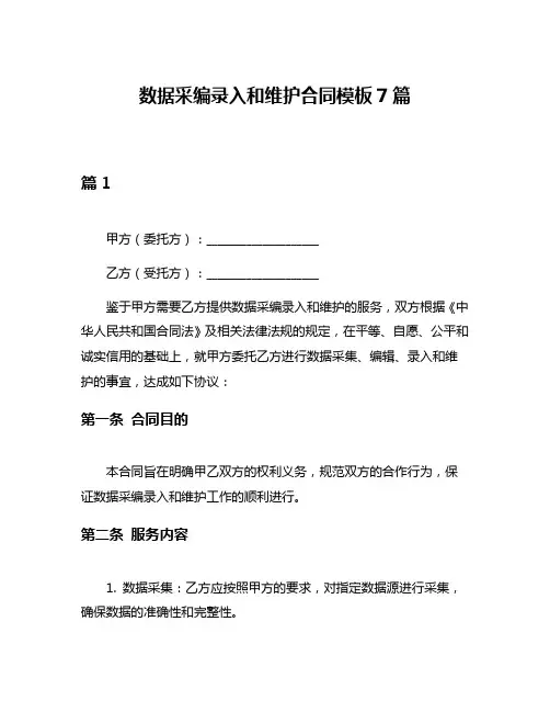 数据采编录入和维护合同模板7篇