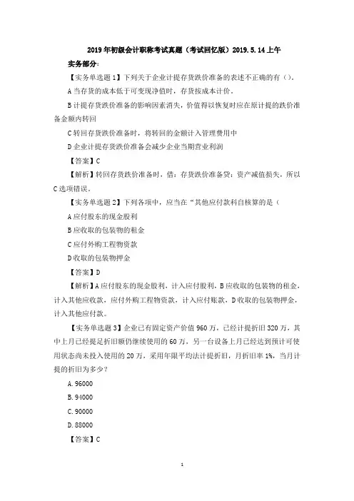 2019年5月14号上午初级会计职称考试真题(考试回忆版)