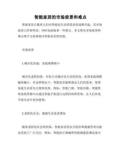 智能家居的市场前景和难点