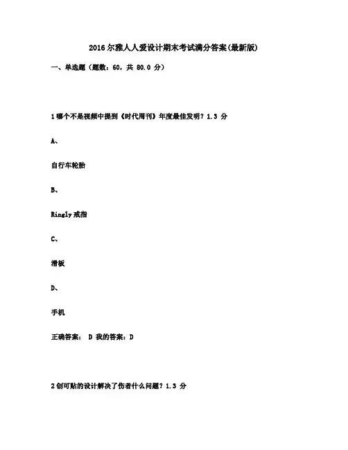 2016尔雅人人爱设计期末考试(版)满分答案