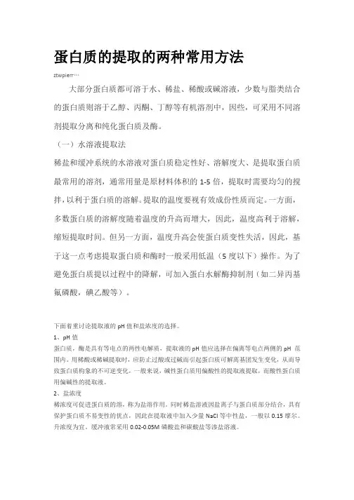 蛋白质的提取的两种常用方法