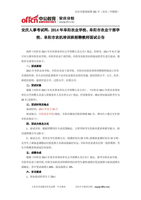 安庆人事考试网：2014年阜阳农业学校、阜阳市农业干部学校、阜阳市农机培训班招聘教师面试公告