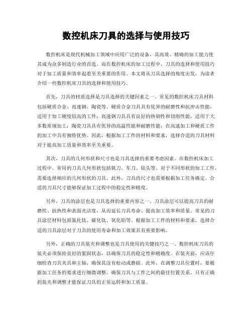 数控机床刀具的选择与使用技巧