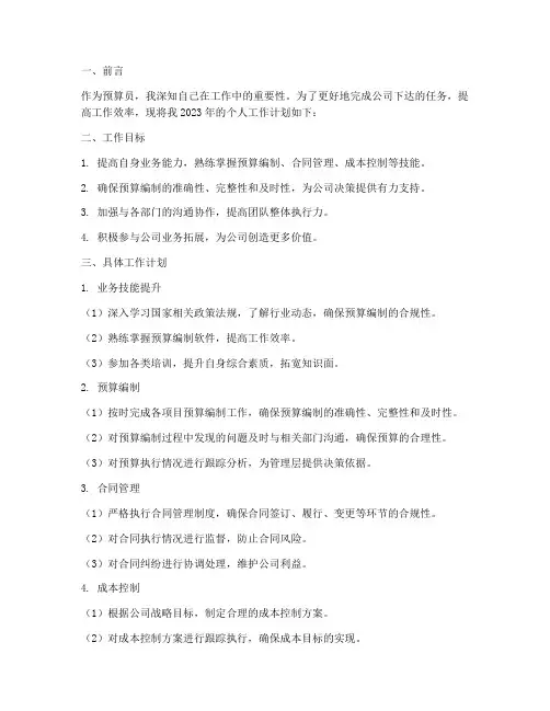 预算员来年个人工作计划书