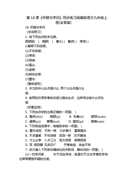 第18课《怀疑与学问》同步练习统编版语文九年级上册(含答案)