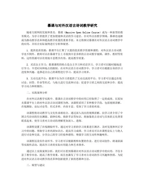 慕课与对外汉语古诗词教学研究