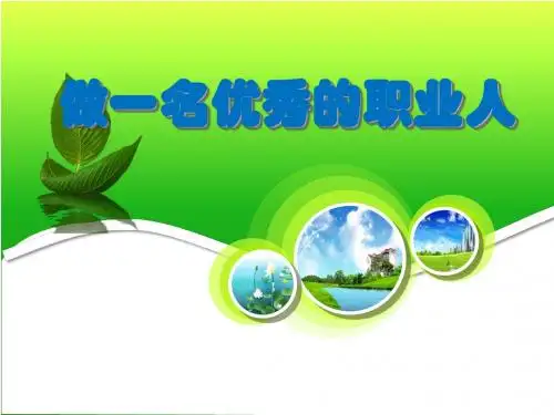 做一名优秀的职业人.ppt