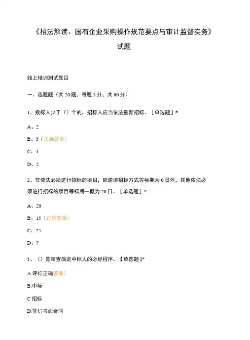 《招法解读、国有企业采购操作规范要点与 审计监督实务》试题