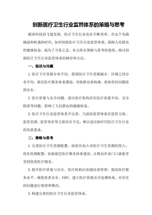 创新医疗卫生行业监管体系的策略与思考