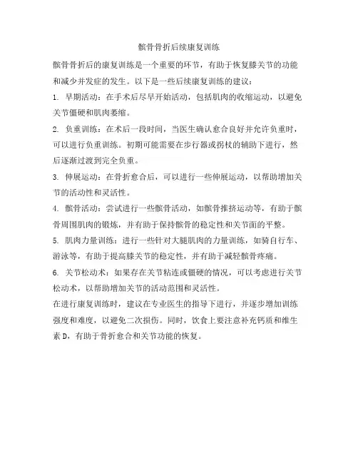 髌骨骨折后续康复训练