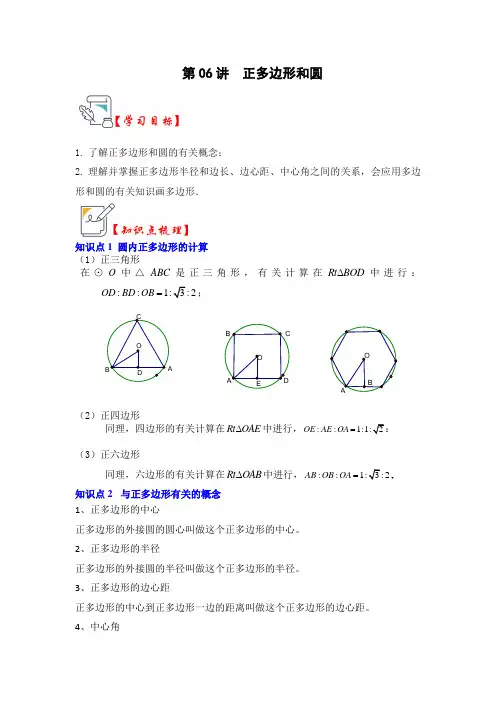 正多边形和圆(知识解读+真题演练+课后巩固)(原卷版)