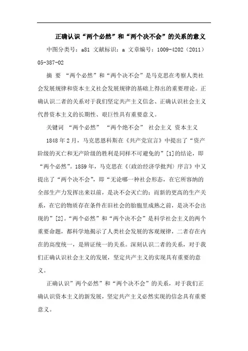 正确认识“两个必然”和“两个决不会”关系意义论文