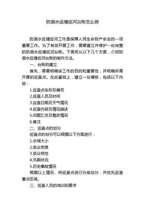 防溺水巡塘巡河台账怎么做