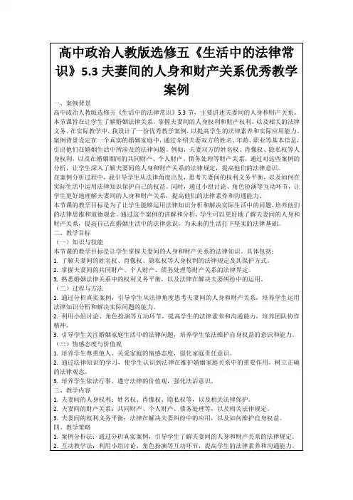 高中政治人教版选修五《生活中的法律常识》5.3夫妻间的人身和财产关系优秀教学案例