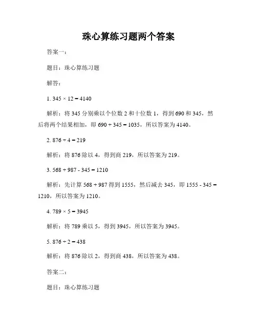 珠心算练习题两个答案