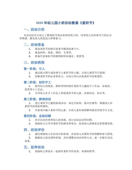 2024年幼儿园小班活动教案《重阳节》