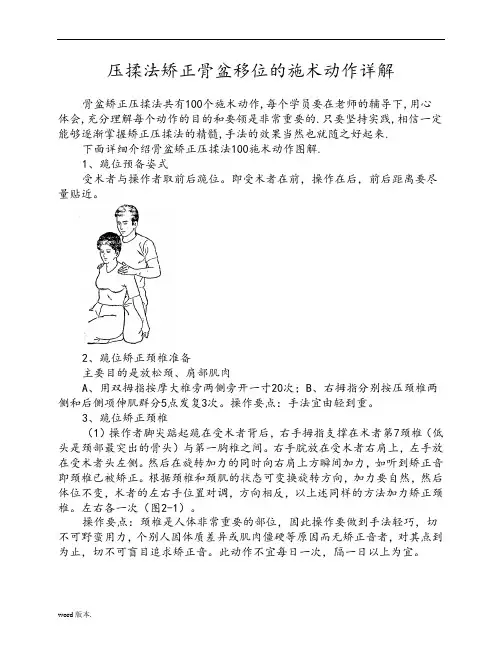 压揉法矫正骨盆移位的施术动作详细讲解