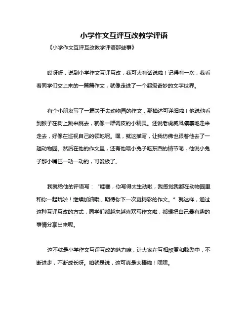 小学作文互评互改教学评语