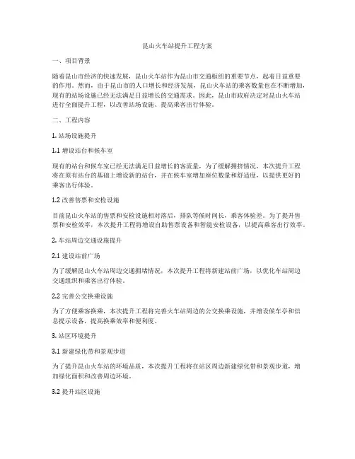 昆山火车站提升工程方案