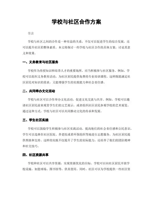 学校与社区合作方案