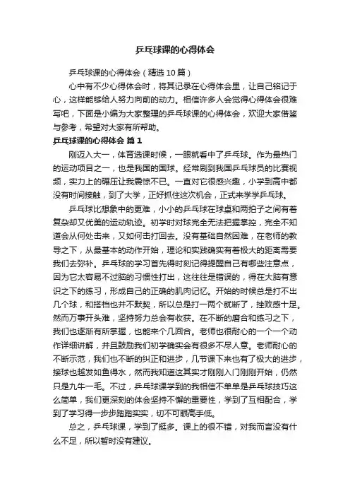 乒乓球课的心得体会（精选10篇）