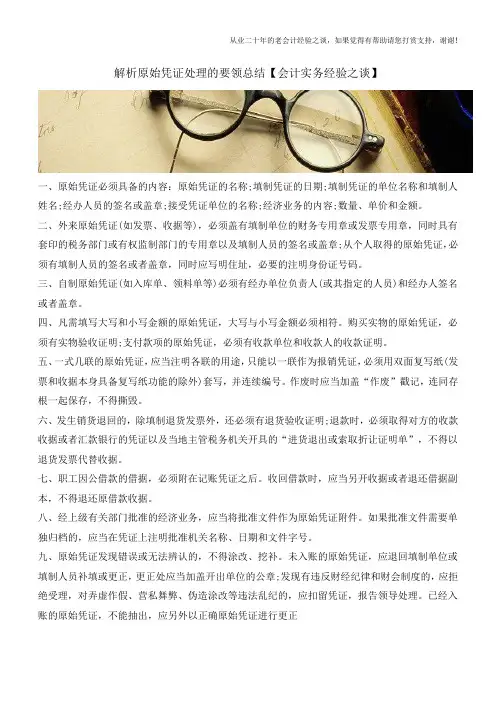解析原始凭证处理的要领总结【会计实务经验之谈】