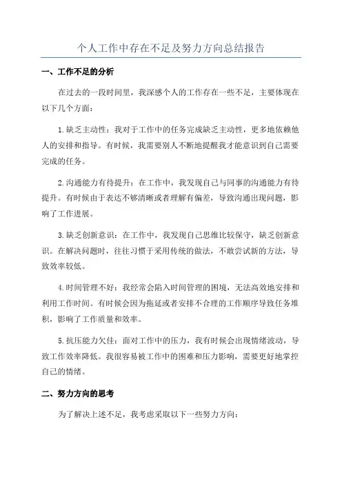 个人工作中存在不足及努力方向总结报告