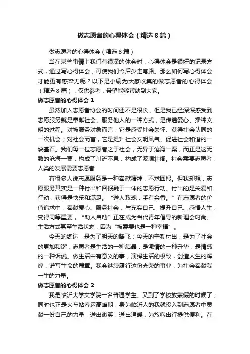 做志愿者的心得体会（精选8篇）