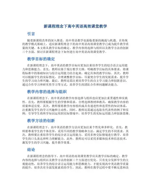 新课程理念下高中英语高效课堂教学