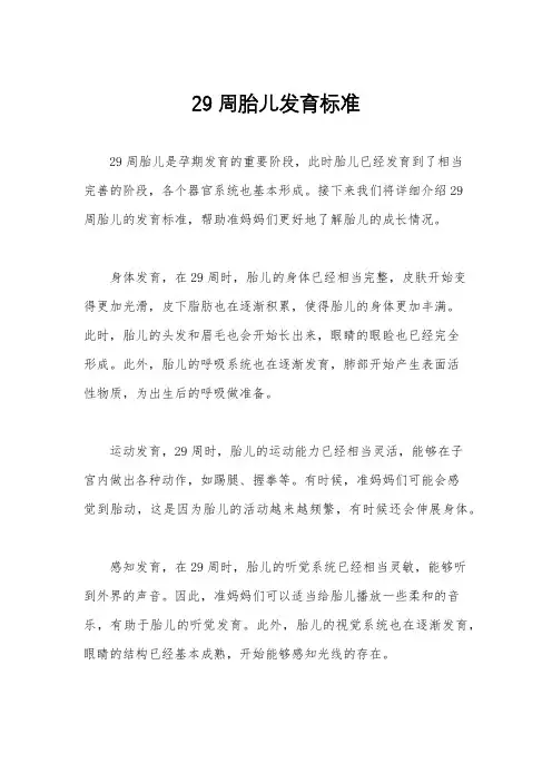 29周胎儿发育标准