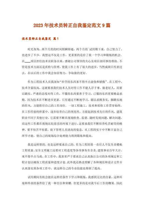 2023年技术员转正自我鉴定范文9篇