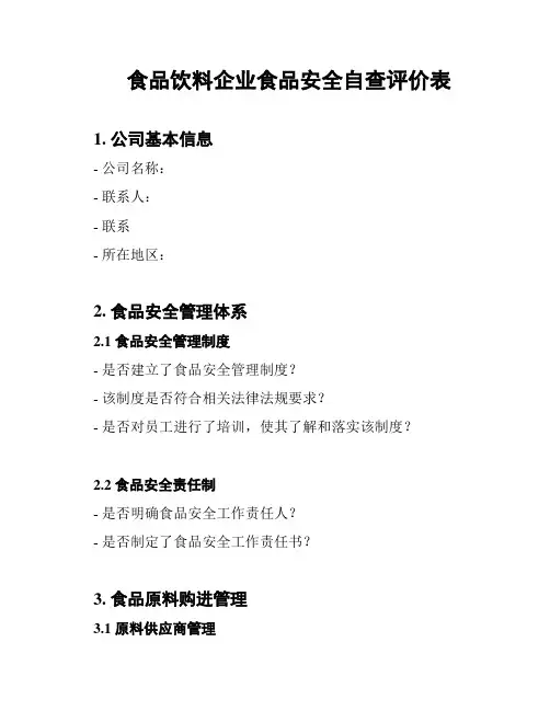 食品饮料企业食品安全自查评价表