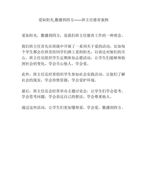 爱如阳光,撒播到四方——班主任德育案例
