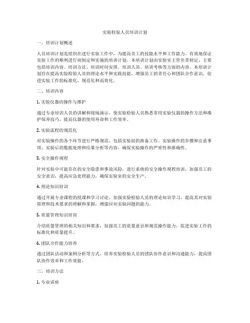 实验检验人员培训计划
